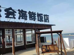 -张会海鲜饭店(东戴河店)