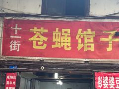 -十一街苍蝇馆子转经消江湖菜(九眼桥十一街店)