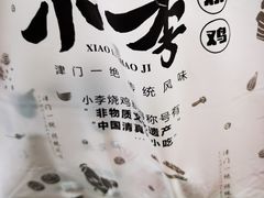 -小李烧鸡(西北角总店)