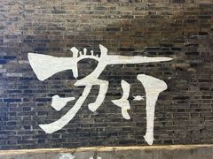 -寒香会社(平江路店)