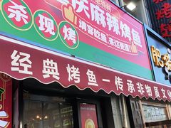 -集草轩·重庆麻辣烤鱼(西湖道店)