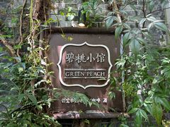 -碧桃小馆·民国宅院(西湖大道店)