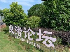 -良渚文化村