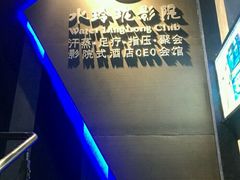 -水玲珑温泉浴场(建设北路富力城店)