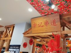 -申记串道(中街店)