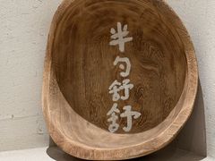 -半勺舒舒(太乙店)