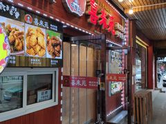 门面-喜来苑
