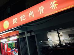 -铭记肉骨茶