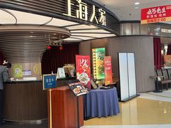 -上海人家花樣年华(中山公园店)