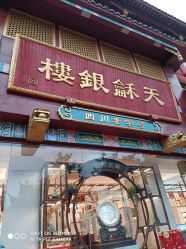 -天和银楼(琴台路店)