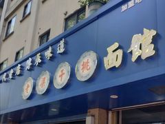 -梁掌门老梁干挑(凤凰路店)