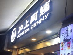 -沪上阿姨·精选茶饮(广州区庄店)