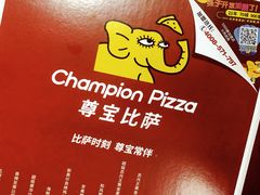 -尊宝比萨(黄泥磅店)