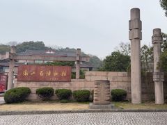 -浙江省博物馆(孤山馆区)