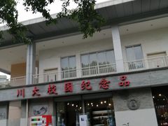 -四川大学(望江校区)