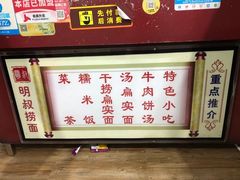 门面-明叔捞面