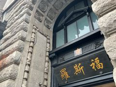 -福玺荟(外滩罗斯福店)
