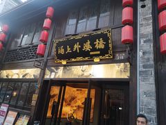 门面-涌上外婆桥(南塘店)
