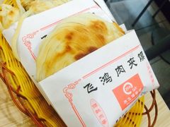 肉夹馍-飞鸿肉夹馍(浐灞半岛店)