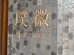 -璞徽·徽商家宴(长泰广场店)
