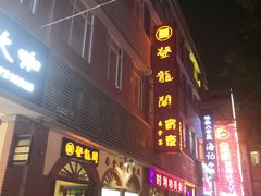 -佛山市禅城区登珑阁餐厅(文华新天地店)