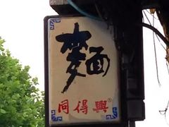-同得兴 Since·1995 传统苏式面馆(十全街店)