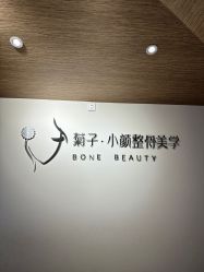 -菊子小颜·日式整骨