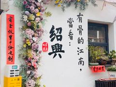 -绍兴书圣故里景区