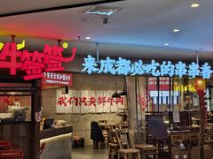 -牛签签串串香(IFS店)