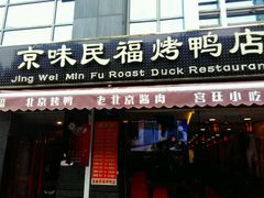 门面-京味民福烤鸭店(建设四马路店)