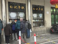 -清真·白记年糕(牛街北口店)