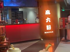 -麻六记(新天地店)