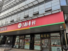 门面-北京稻香村(第三店)