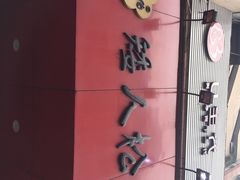 -矮人松糕(小南店)