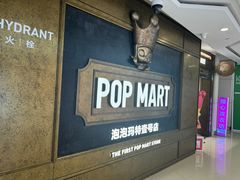 -泡泡玛特POPMART(壹号店)
