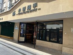 -小街猪手(团结湖店)