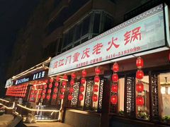 门面-临江门重庆老火锅(德新里店)