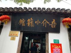 门面-吾介小籠館