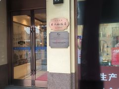 -老人和饭店(淮海中路店)