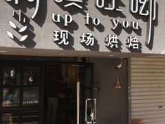 门面-啊噗吐呦现场烘焙(麦凯乐店)