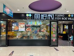 -鱼籽村秘制拌饭(崇文门店)