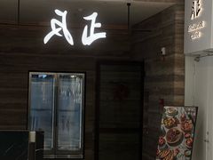 -反正(SM三期店)