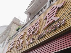 -丰尔粥食·粥底火锅(大良总店)