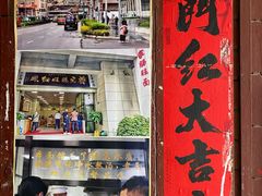 门面-蒋家肠旺面馆老店(合群路店)