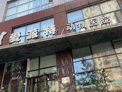 -爱派特动物医院·全科诊疗中心
