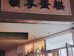 -顿享蛋糕(白堤路店)