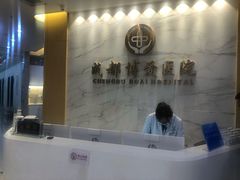 -团圆口腔·种植中心(锦江院区)