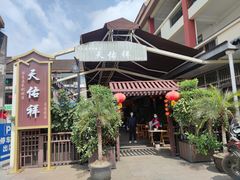 -天佑祥万春老卤(天乡后街店)