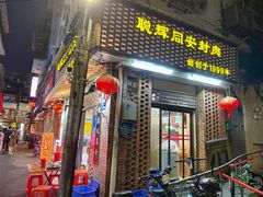 门面-聪辉同安老美食饭店(大元路店)