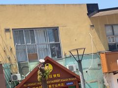 -清真· AL-JANNAT 佳纳特餐厅(仙林店)